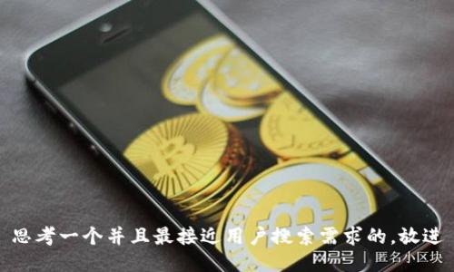 思考一个并且最接近用户搜索需求的，放进