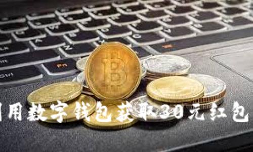 如何合理利用数字钱包获取30元红包的最佳攻略