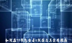 如何在TP钱包查看K线图及