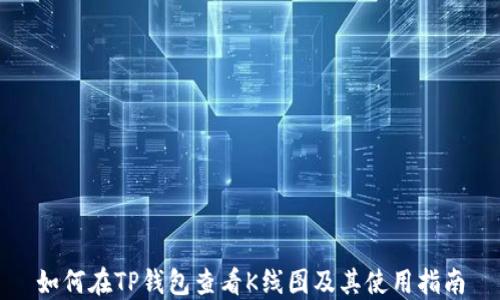 
如何在TP钱包查看K线图及其使用指南
