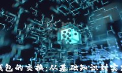 加密钱包的交换：从基础