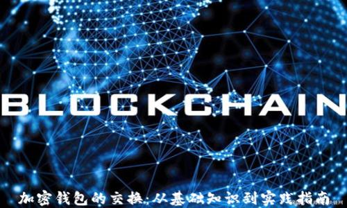 
加密钱包的交换：从基础知识到实践指南