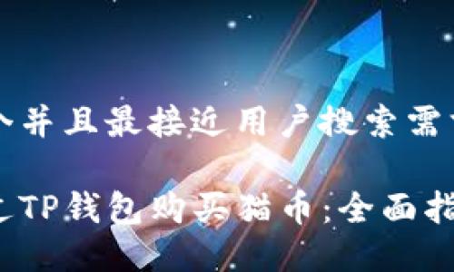 思考一个并且最接近用户搜索需求的优质

如何通过TP钱包购买猫币：全面指南