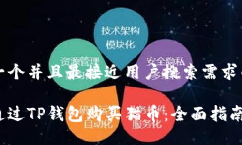 思考一个并且最接近用户搜索需求的优质

如何通过TP钱包购买猫币：全面指南