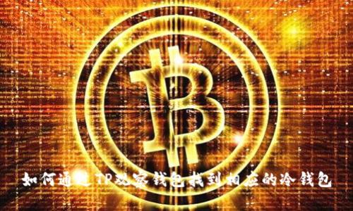 如何通过TP观察钱包找到相应的冷钱包