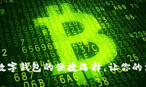 省呗APP：数字钱包的便捷选择，让你的消费更智能