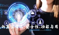 探讨TP钱包的真实情况：安