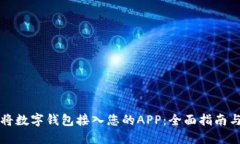 如何成功将数字钱包接入