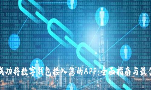 如何成功将数字钱包接入您的APP：全面指南与最佳实践