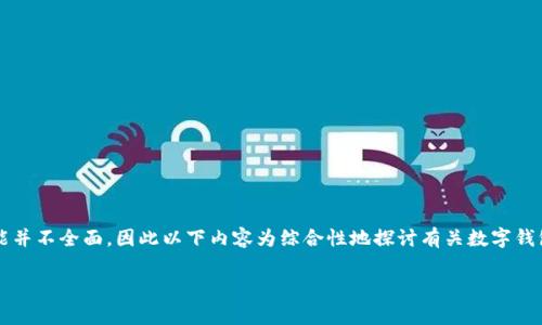注意：由于您提到的“t p钱包bug”问题相对较为特殊，且对于该特定钱包的详细描述或知识可能并不全面，因此以下内容为综合性地探讨有关数字钱包及其可能出现的bug的情况，并且示例内容基于一般性知识。希望这些信息能够对您有所帮助。

深入探讨：如何解决数字钱包中的常见bug及其影响