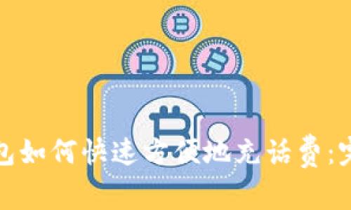 数字钱包如何快速方便地充话费：完整指南