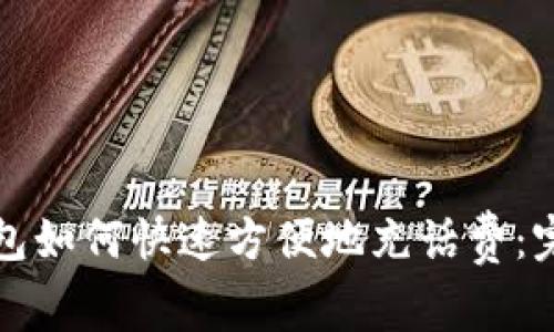 数字钱包如何快速方便地充话费：完整指南
