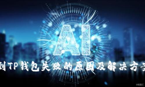 提币到TP钱包失败的原因及解决方案剖析