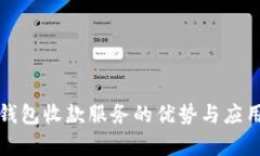 数字钱包收款服务的优势