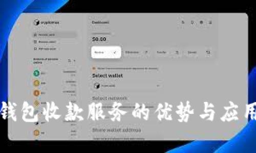 数字钱包收款服务的优势与应用解析