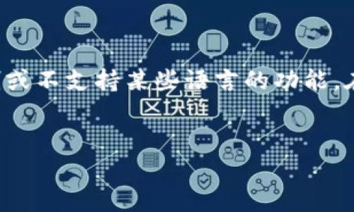 注意：由于您提到了一个特定的应用程序，可能存在翻译限制或不支持某些语言的功能。在这里，我将基于您提供的主题，生成一个和相关内容的框架。

:
如何解决TP钱包无法更改中文版的问题？