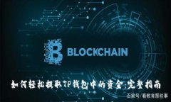 如何轻松提取TP钱包中的资