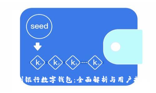 郑州银行数字钱包：全面解析与用户指南