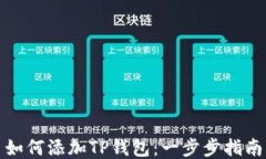 如何添加TP钱包：一步步指
