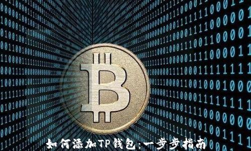 
如何添加TP钱包：一步步指南