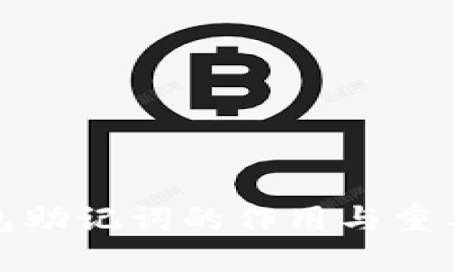 数字钱包助记词的作用与重要性详解