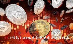 : TP钱包1.28版本免费下载与