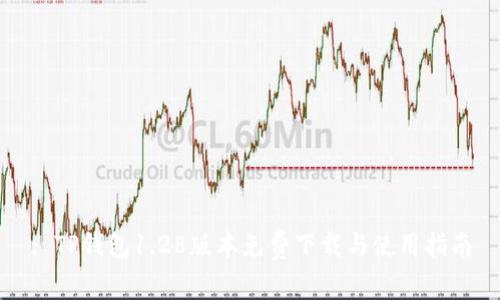 : TP钱包1.28版本免费下载与使用指南