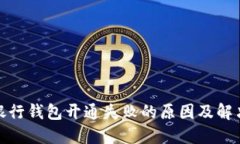 数字银行钱包开通失败的