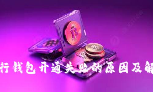数字银行钱包开通失败的原因及解决方案
