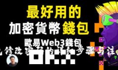 TP钱包修改密码的详细步骤