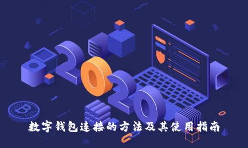 数字钱包连接的方法及其使用指南