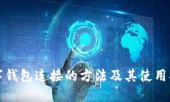 数字钱包连接的方法及其
