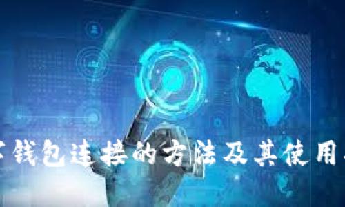 数字钱包连接的方法及其使用指南