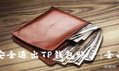 如何安全退出TP钱包账户：