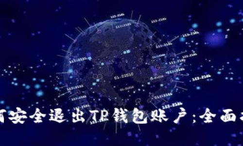如何安全退出TP钱包账户：全面指南