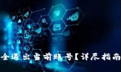 数字钱包如何安全退出当