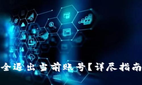 数字钱包如何安全退出当前账号？详尽指南与常见问题解答