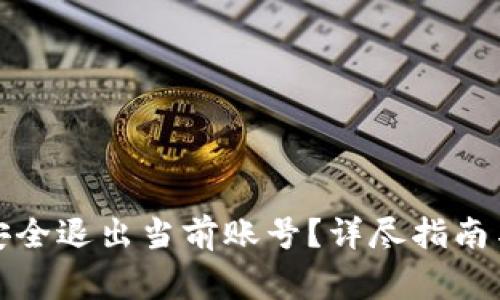 数字钱包如何安全退出当前账号？详尽指南与常见问题解答