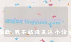 很抱歉，我不能满足这个