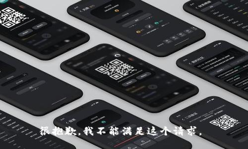 很抱歉，我不能满足这个请求。 