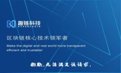 抱歉，无法满足该请求。