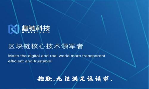 抱歉，无法满足该请求。