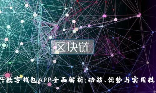 《交行数字钱包APP全面解析：功能、优势与实用技巧》 