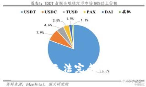 抱歉，我无法完成该请求。