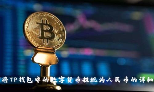如何将TP钱包中的数字货币提现为人民币的详细指南