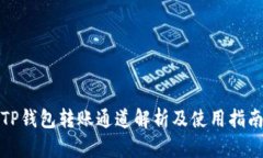 TP钱包转账通道解析及使用