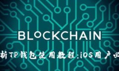 全面解析TP钱包使用教程：