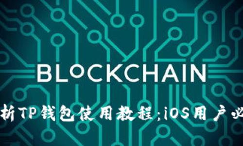 全面解析TP钱包使用教程：iOS用户必看指南