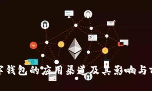 数字钱包的应用渠道及其影响与前景