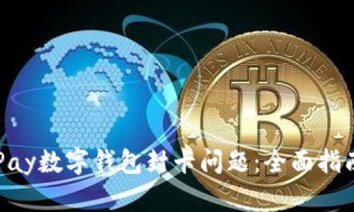 如何应对OKPay数字钱包封卡问题：全面指南与解决方案
